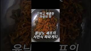 윤남노 셰프의 사천식 짜파게티