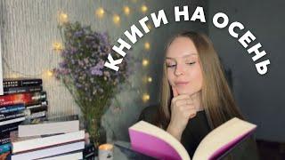 книги на осень  что я буду читать?