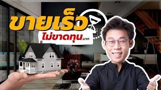 อยากขายบ้าน อยากขายคอนโด (ภายใน 6 เดือน!!) ต้องทำอย่างไร?