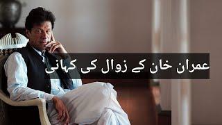 Imran Khan Ke Zawal Ki Kahani | Daily Jang