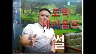 도박내기 골프 세계의 썰 -말로버디