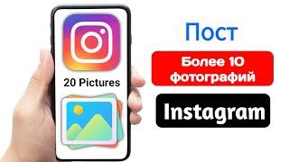 Как разместить более 10 фотографий в Instagram | Добавить 20 фотографий в пост в Instagram