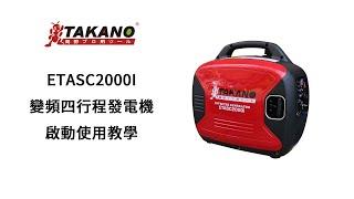 ETASC2000I 變頻四行程發電機啟動教學