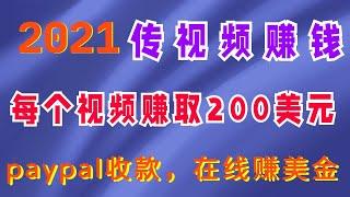 2021年｜上传视频赚钱，复制和粘贴视频，并每个视频赚取200美元，paypal提款，在线赚钱