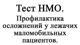 Профилактика осложнений у лежачих маломобильных пациентов. Тест НМО.