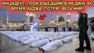 Это произошло рядом с мечетью Пророка во время хаджа | Попало на камеру!