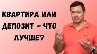 Сдавать квартиру в аренду или класть деньги на депозит - что лучше выбратьКак надежнее, прибыльнее?