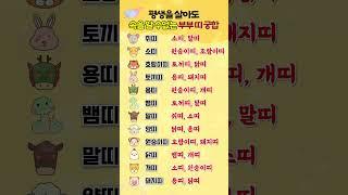 평생을 살아도 속을 알 수 없는 부부 띠 궁합 #띠별운세 #궁합 #부부 #쇼츠 #shorts