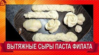 Как сделать Сыр Pasta filata - Вытяжные сыры РОЗЫ, КОСИЧКА, МОЦАРЕЛЛА/ Вытягивание сырного теста