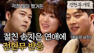 송지은박위 커플 만난 절친 전현무 (송지은 아버지 너낌...)  [#전현무계획] | MBN 20240216 방송