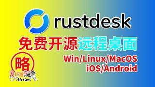 [老高分享]免费开源远程桌面神器RustDesk简单易用Docker/Windows/Ubuntu/Mac/iOS/Android等多种系统搭建跨平台使用 支持硬件解码