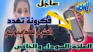 صافي عييت سااكتة ها اشنوا شادة عليهم لفكرونة.الصاك هاشنوا ابغاوا منوا.فيديو اباخي ز.نا المخا.رم..