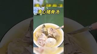 清心猪骨汤 #汤膳 #中医 #中药  #养生 #herbs #tcm