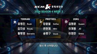 KCM 2024 Season 4 Week 3 - Starcraft Broodwar