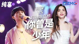 [ 经典翻唱 ]当女团天花板遇上天籁Vocal！Ella陈嘉桦VS周深《你曾是少年》 哪一版更让你感动？#奔跑吧11