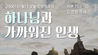 250616(월)-멀티꿈의교회-오늘의 아침묵상-김영현 목사(하나님과 가까워진 학생 / 시 75:1-10)