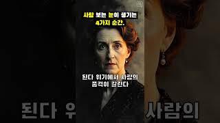 사람 보는 눈이 생기는 4가지 순간.