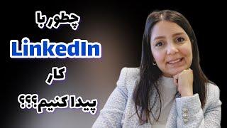 چه طوری با Linkedin کار پیدا کنیم؟