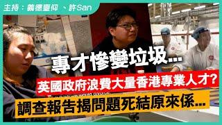 英國政府依家先知浪費香港人才？報告慘況BNOer專業人士淪落最低工資殘酷現實