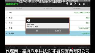 VOLVO 煞車控制系統BCM感應器校準流程