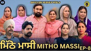 ਮਿੱਠੋ ਮਾਸੀ (ਭਾਗ-8) Mitho massi (Ep-8)New Punjabi Webseries 2024 ! Dhillon Mansa Wala !Aman Dhillon