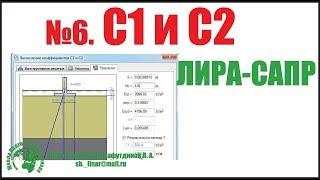Металлический каркас Автомойки в ЛИРА САПР [Занятие 6]. Коэффициенты постели С1 и С2.