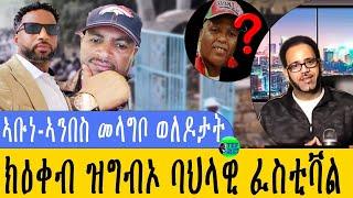 ዛዕባ ኣቡነ ኣምበስን ኣብቲ ከባቢ ብ ወዲ ከባቢ ዝተፈጸመ በደላት ዓገብን