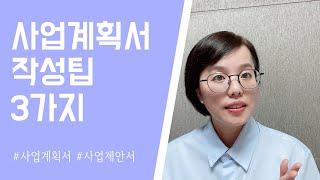 사업계획서 작성팁 3가지!