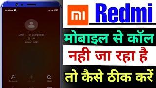 mi mobile se call nahi ja raha hai | mi mobile se call nahi ho raha hai | mi mobile call problem