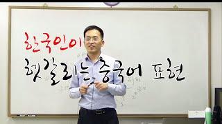 이광동선생님 중급 중국어회화 한국인이 헷갈리는 중국어 표현 중자봉 20190510