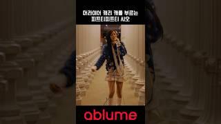 머라이어 캐리 캐롤 부르는 피프티피프티 시오 | #ablume #어블룸 #SIO #시오