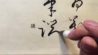 Cursive Script (Chinese calligraphic style) 草书（高 )  第1集 #1