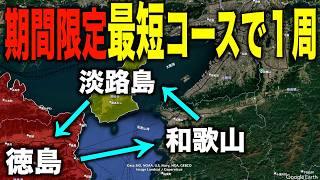 【検証】公共交通機関のみで紀伊水道１周したら何時間かかるのか？