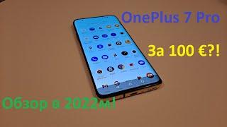 Насколько актуален OnePlus 7 Pro в 2022?