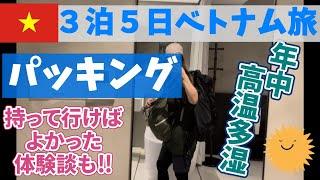 【パッキング・ベトナム旅行】暑い‼︎寒い‼︎痛い‼︎持って行けばよかったものとおすすめ収納【字幕付き】