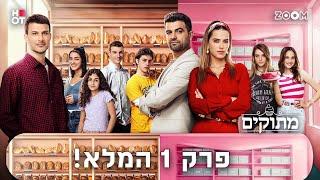 מתוקים | פרק 1 המלא!