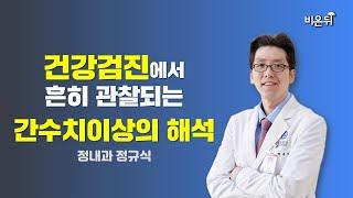 건강검진에서 흔히 관찰되는 간수치이상의 해석 (정내과 정규식)