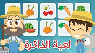 لعبة الذاكرة (الحلقة ٣)  - الخضر والفواكه، لعبة البطاقات لكل العائلة – تعلم مع زكريا