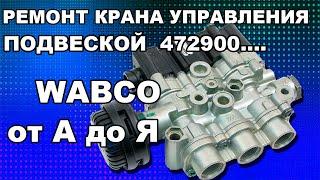 Ремонт крана управления подвеской на грузовых автомобилях производства Wabco 4729000550 4729000620