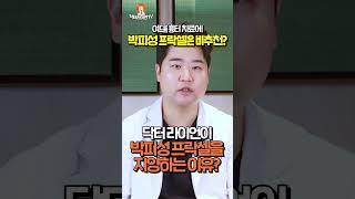 여드름 흉터 치료에 박피성 프락셀은 비추천? #shorts