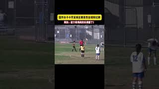 国外女子小学足球比赛竟然出现双红牌！#足球#体育#球迷 #football