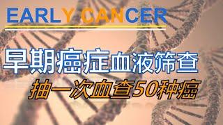 【抽一次血查50种癌】【医学科研】《Annals of Oncology》发表：GRAIL早筛技术，具有重要意义的早期癌症血液筛查技术！