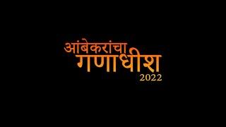 #ganadhyaksh l Sagar Ambekar |  Ganadhyaksh Pahila | 2022