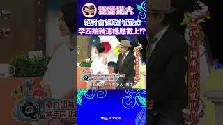 絕對會錄取的面試! 李四端是這樣應徵上去的!? 【康熙來了 #shorts 】