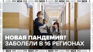 В 16 российских регионах зафиксированы вспышки пневмонии - Москва 24