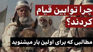 چرا توابین قیام کردند ؟ / مطالبی که برای اولین بار می شنوید