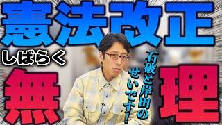 こんな日本に誰がした！改憲勢力冬の時代！