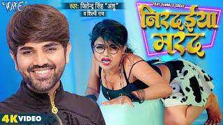 #Video | निरदईया मरद | #Jitendra Singh Anshu | #Shilpi Raj | Nirdaiya Marad | Viral #Bhojpuri Song