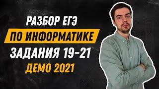 Задания 19-21 | ЕГЭ по информатике | ДЕМО-2021