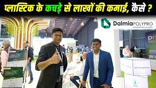 प्लास्टिक के कचड़े से लाखों की कमाई | Dalmia Polypro at PRSI Show 2024 | Plastic Recycling business |